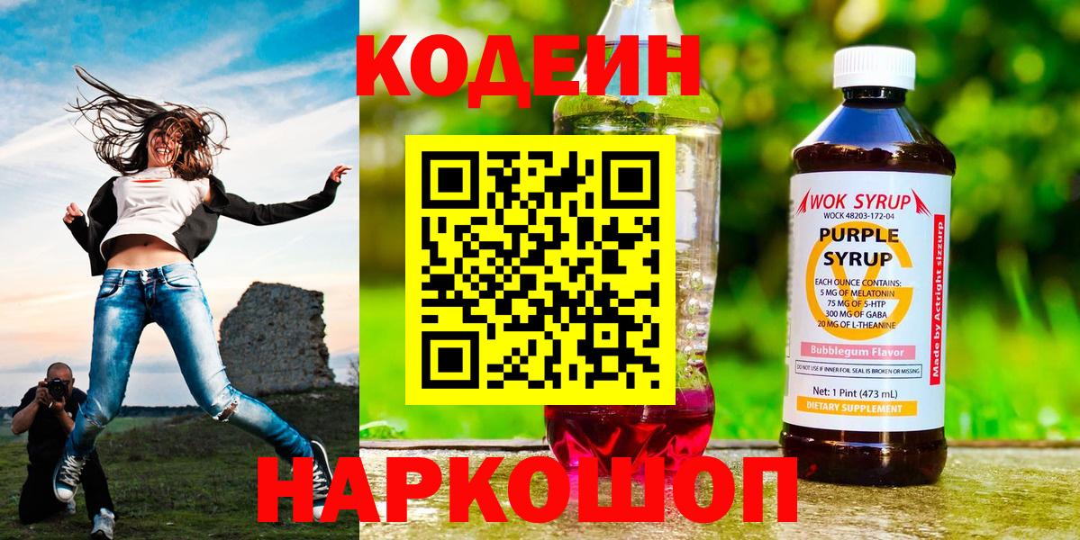 Codein напиток Lean (лин)  Вход с VPN  Амурск 
